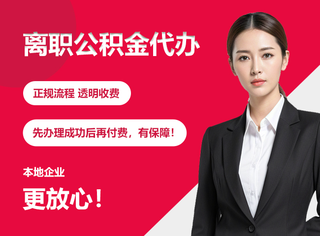 隆德离职公积金提取代办